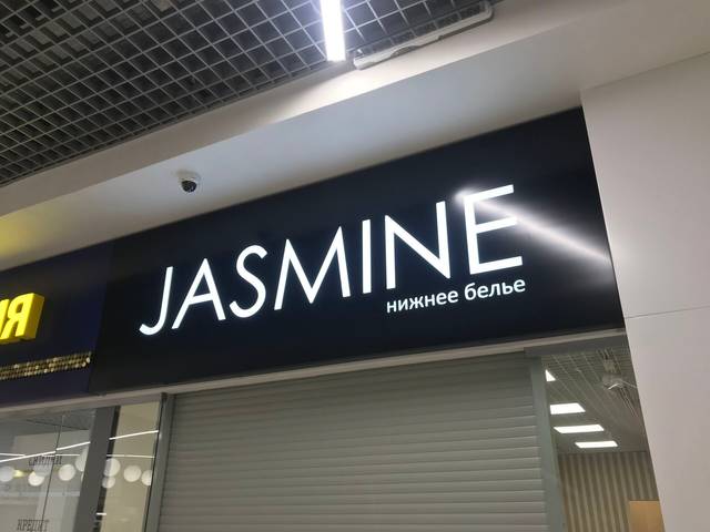 Магазин нижнего белья «JASMINE»: Вывеска для павильона в ТЦ «Тарелка»