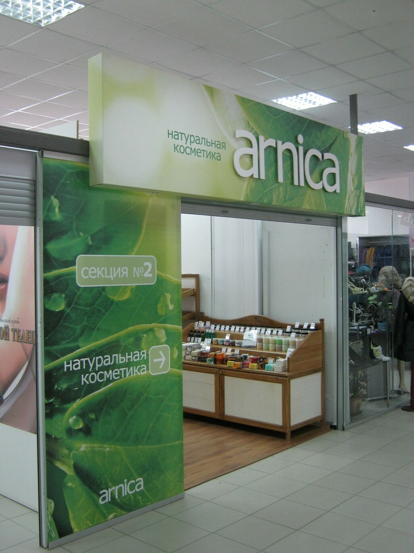 Магазин парфюмерии и косметики «Arnica»