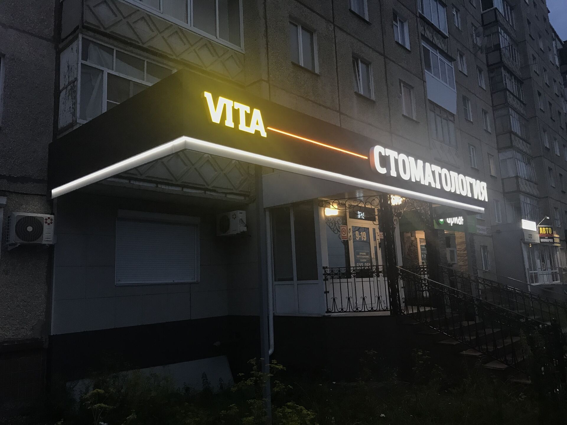 Стоматологическая клиника «Вита»