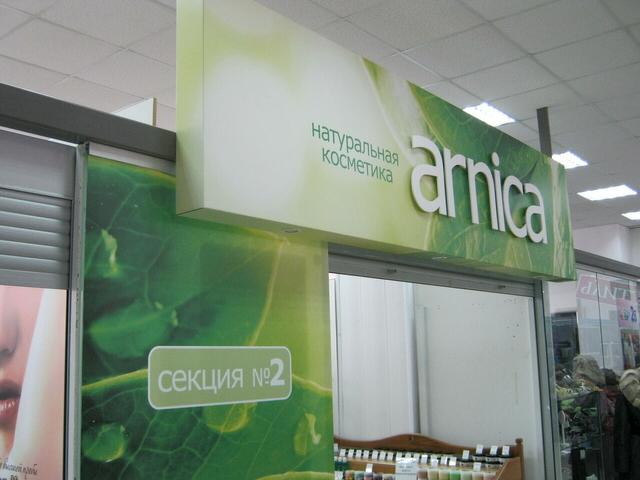 Магазин парфюмерии и косметики «Arnica»: Вывеска для павильона в универмаге «Златоуст»