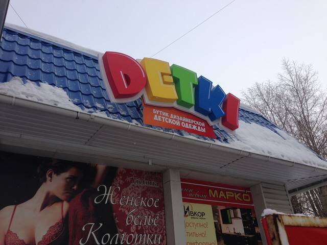 Магазин детской одежды «Detki»: Вывеска для магазина детской одежды