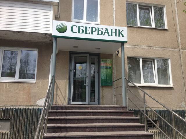 Сбербанк: Оформление филиала банка  в г. Катав-Ивановск