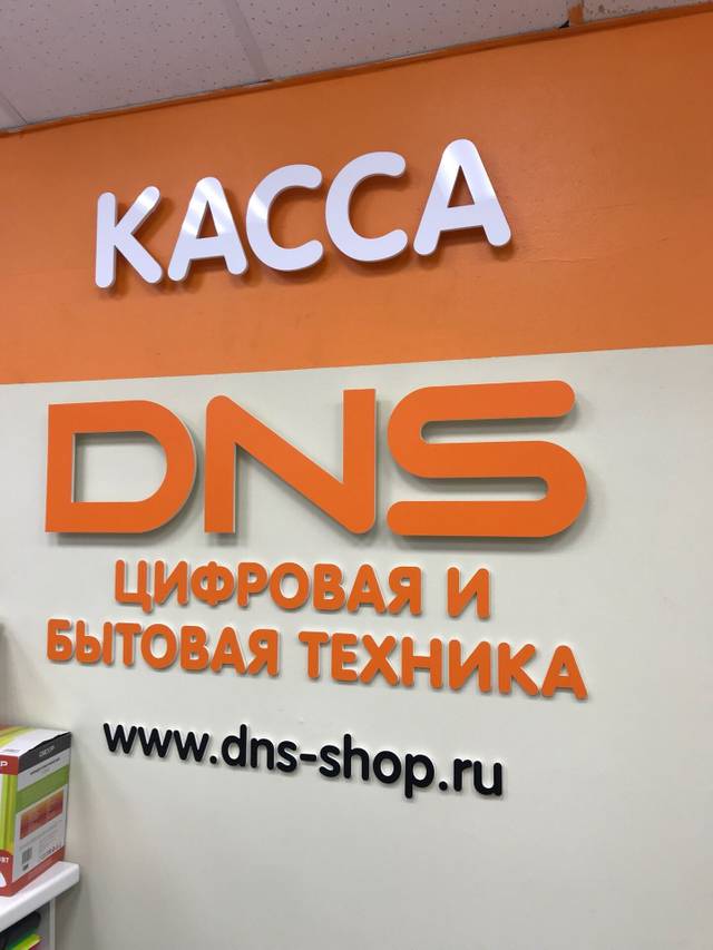 DNS: Объёмные буквы для магазина DNS