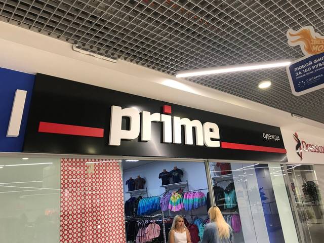 Магазин спортивной одежды «Primе»: Вывеска для павильона в ТЦ «Тарелка»