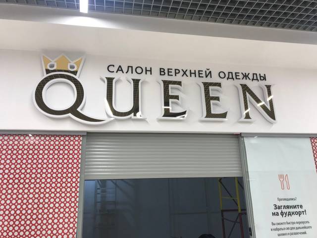 Салон верхней женской одежды «Queen»: Вывеска для торгового павильона в ТЦ «Тарелка»