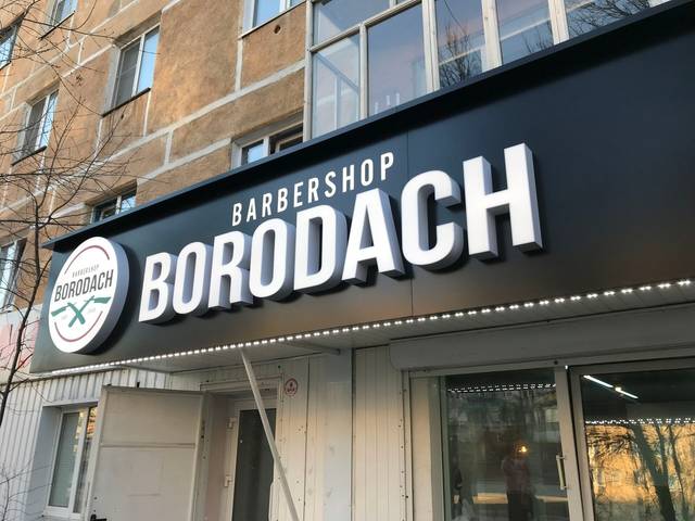 Барбершоп «Borodach»: Вывеска для барбешопа