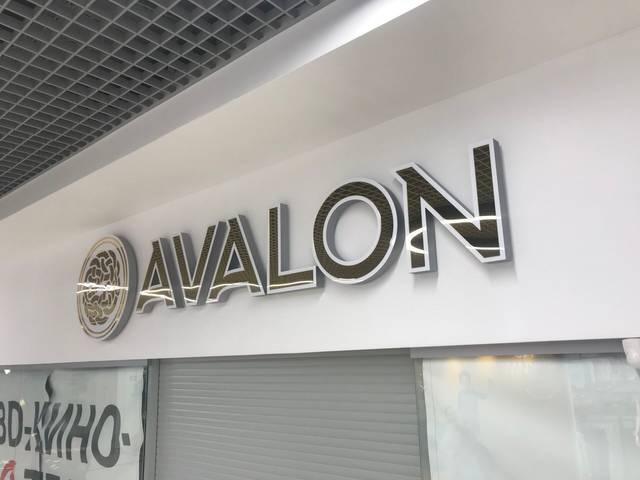 Магазин верхней женской одежды «Avalon»: Вывеска для павильона в ТЦ «Тарелка»