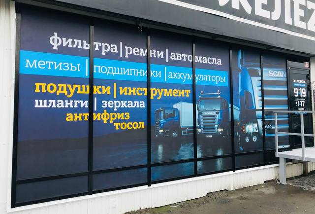 Магазин «Железяка»: Оформление фасада магазина